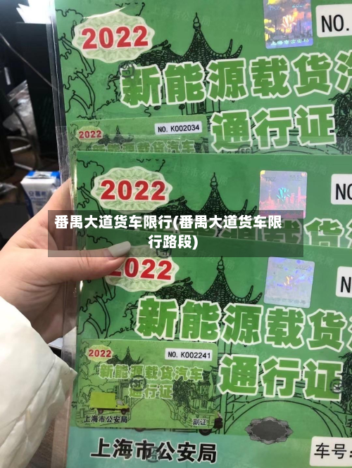 番禺大道货车限行(番禺大道货车限行路段)-第3张图片