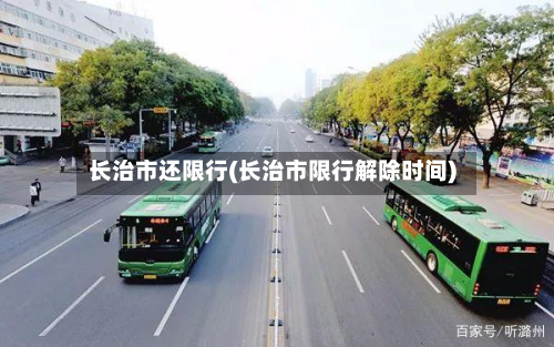 长治市还限行(长治市限行解除时间)