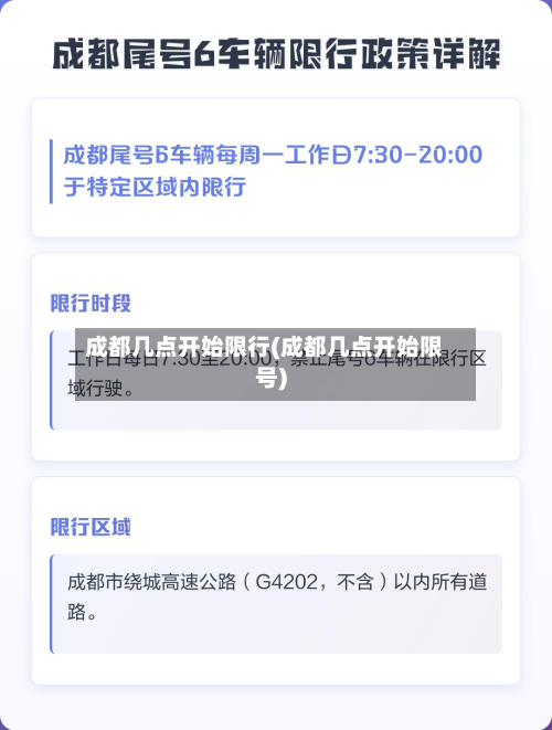 成都几点开始限行(成都几点开始限号)-第2张图片