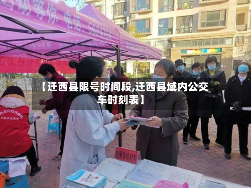 【迁西县限号时间段,迁西县域内公交车时刻表】