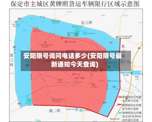 安阳限号询问电话多少(安阳限号最新通知今天查询)