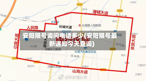 安阳限号询问电话多少(安阳限号最新通知今天查询)-第3张图片