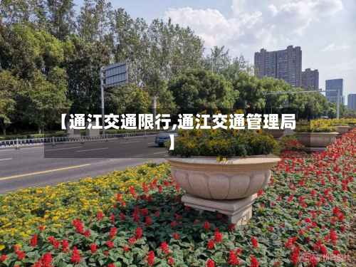 【通江交通限行,通江交通管理局】