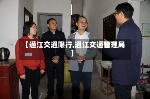 【通江交通限行,通江交通管理局】-第2张图片