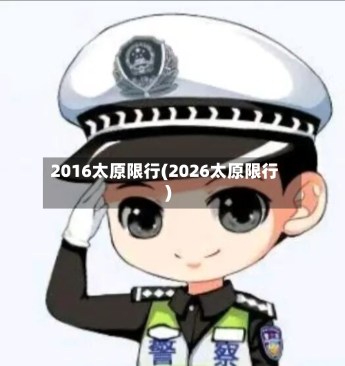 2016太原限行(2026太原限行)