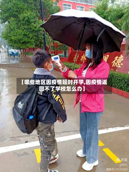 【哪些地区因疫情延时开学,因疫情返回不了学校怎么办】-第3张图片