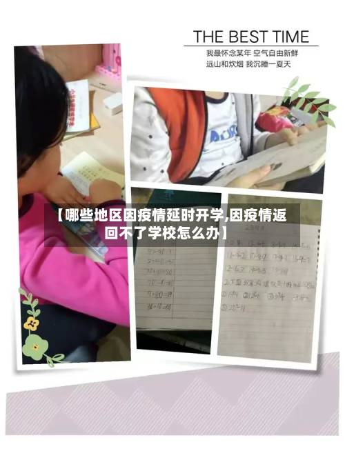 【哪些地区因疫情延时开学,因疫情返回不了学校怎么办】
