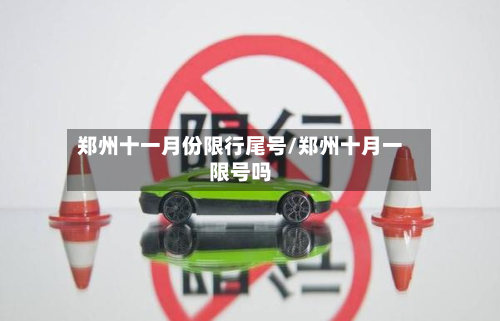 郑州十一月份限行尾号/郑州十月一限号吗
