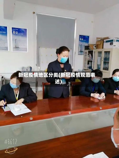 新冠疫情地区分类(新冠疫情规范表述)