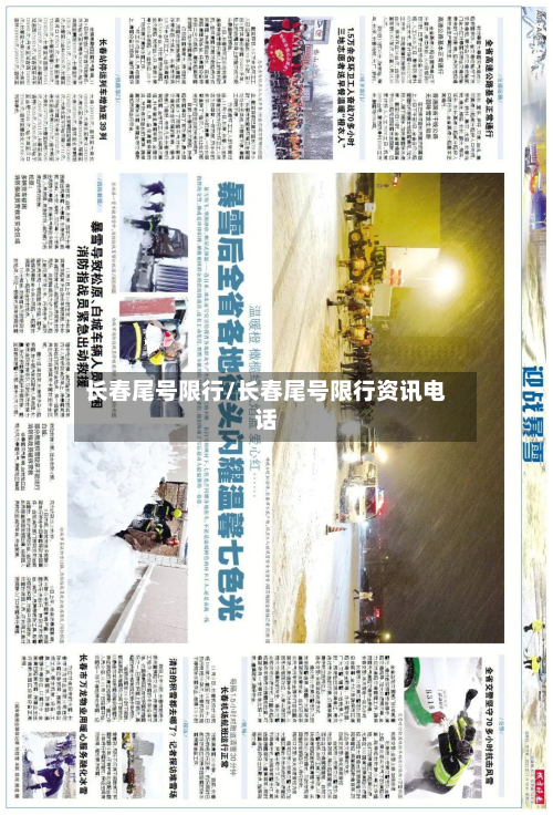 长春尾号限行/长春尾号限行资讯电话