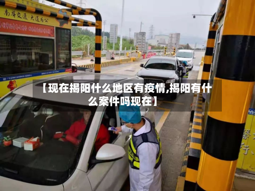 【现在揭阳什么地区有疫情,揭阳有什么案件吗现在】-第2张图片