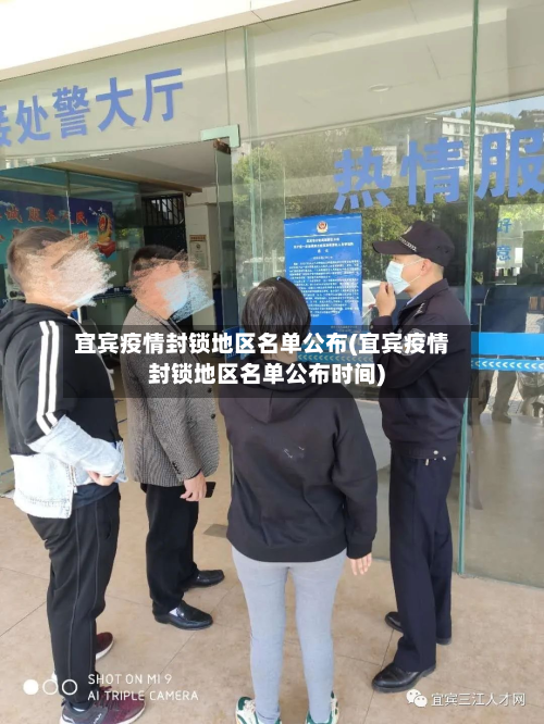 宜宾疫情封锁地区名单公布(宜宾疫情封锁地区名单公布时间)