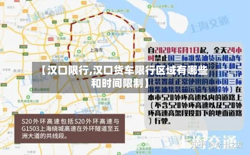 【汉口限行,汉口货车限行区域有哪些和时间限制】-第2张图片