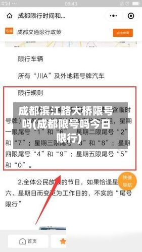 成都滨江路大桥限号吗(成都限号吗今日限行)