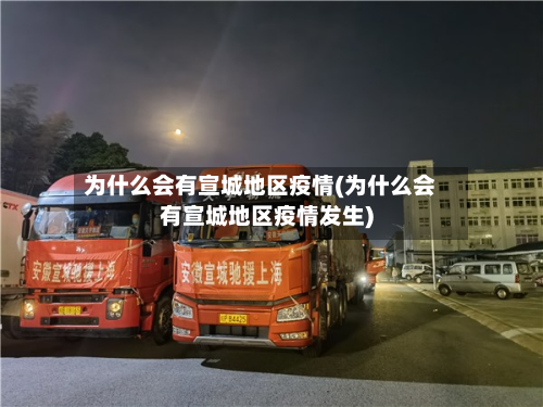 为什么会有宣城地区疫情(为什么会有宣城地区疫情发生)-第2张图片
