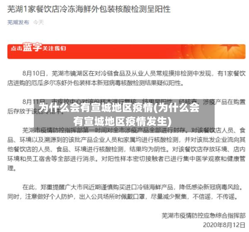 为什么会有宣城地区疫情(为什么会有宣城地区疫情发生)