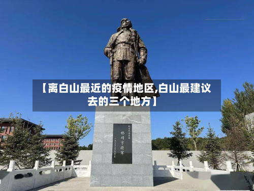 【离白山最近的疫情地区,白山最建议去的三个地方】