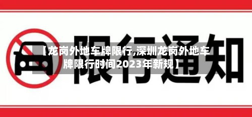 【龙岗外地车牌限行,深圳龙岗外地车牌限行时间2023年新规】-第2张图片