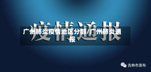 广州肺炎疫情地区分部/广州肺炎通报-第3张图片