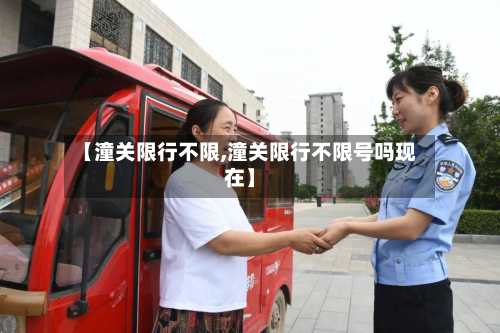 【潼关限行不限,潼关限行不限号吗现在】-第3张图片