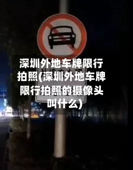 深圳外地车牌限行拍照(深圳外地车牌限行拍照的摄像头叫什么)-第1张图片