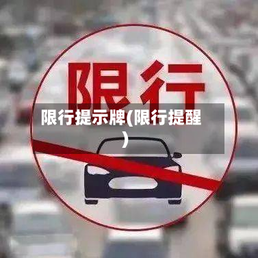限行提示牌(限行提醒)-第3张图片