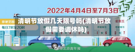 清明节放假几天限号吗(清明节放假需要调休吗)-第3张图片