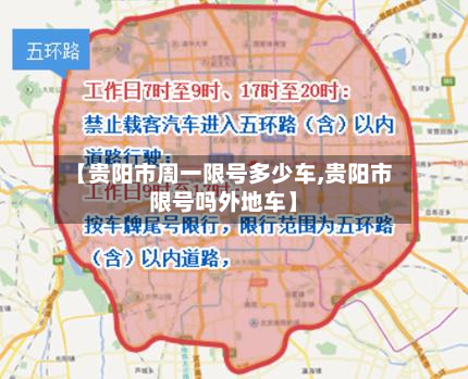【贵阳市周一限号多少车,贵阳市限号吗外地车】