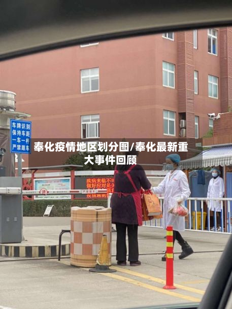 奉化疫情地区划分图/奉化最新重大事件回顾-第2张图片