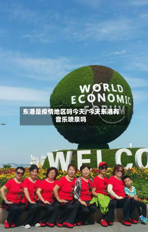 东港是疫情地区吗今天/今天东港有音乐喷泉吗-第2张图片