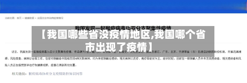 【我国哪些省没疫情地区,我国哪个省市出现了疫情】-第2张图片