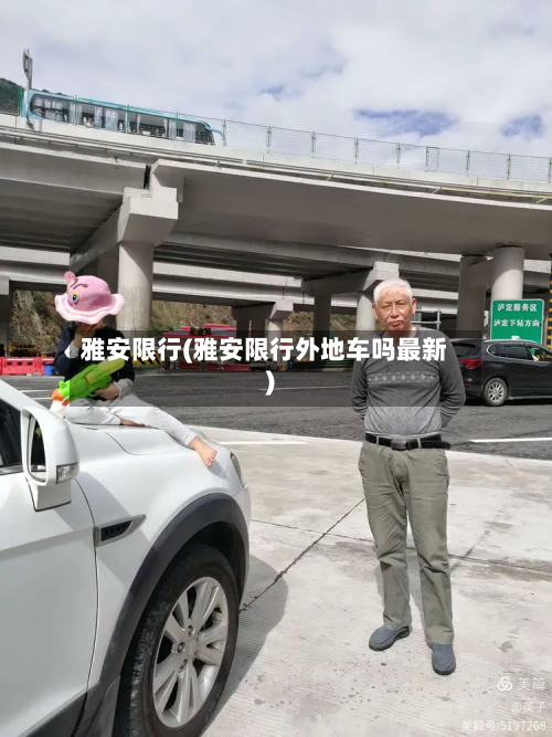 雅安限行(雅安限行外地车吗最新)