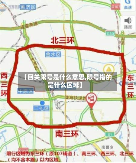 【回关限号是什么意思,限号指的是什么区域】-第2张图片