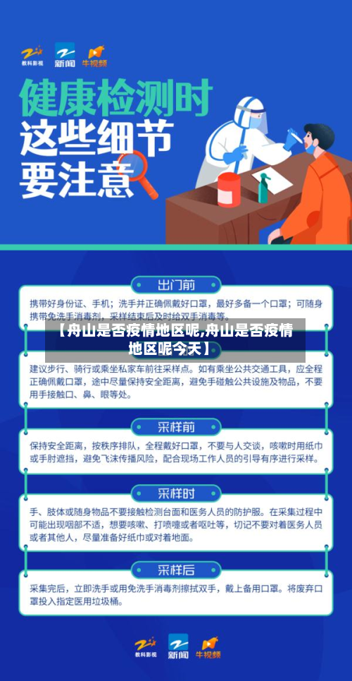 【舟山是否疫情地区呢,舟山是否疫情地区呢今天】