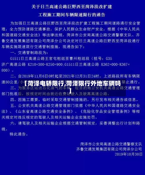 【菏泽电轿限行,菏泽限行外地车辆吗】