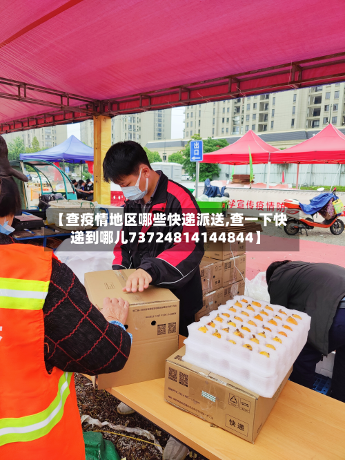【查疫情地区哪些快递派送,查一下快递到哪儿73724814144844】