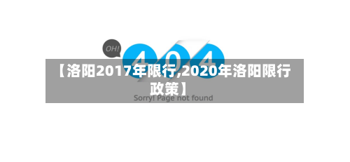 【洛阳2017年限行,2020年洛阳限行政策】