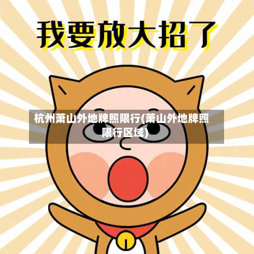杭州萧山外地牌照限行(萧山外地牌照限行区域)