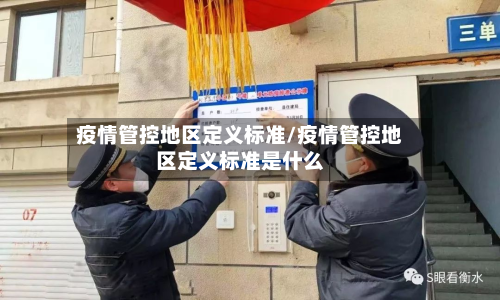 疫情管控地区定义标准/疫情管控地区定义标准是什么-第2张图片