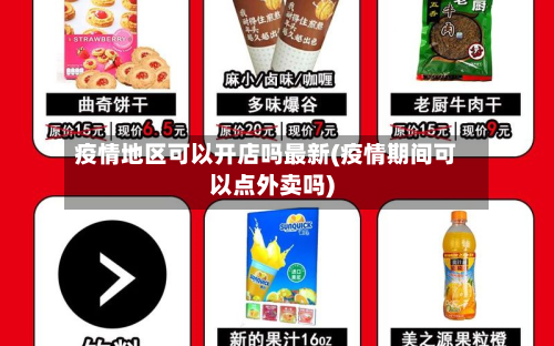 疫情地区可以开店吗最新(疫情期间可以点外卖吗)