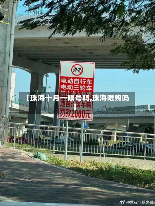 【珠海十月一限号吗,珠海限购吗】