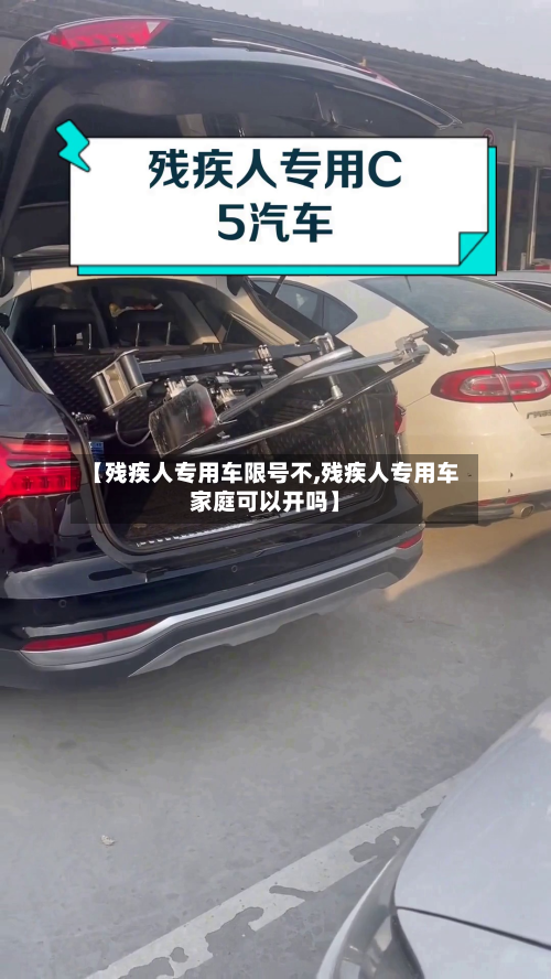 【残疾人专用车限号不,残疾人专用车家庭可以开吗】
