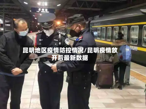 昆明地区疫情防控情况/昆明疫情放开后最新数据