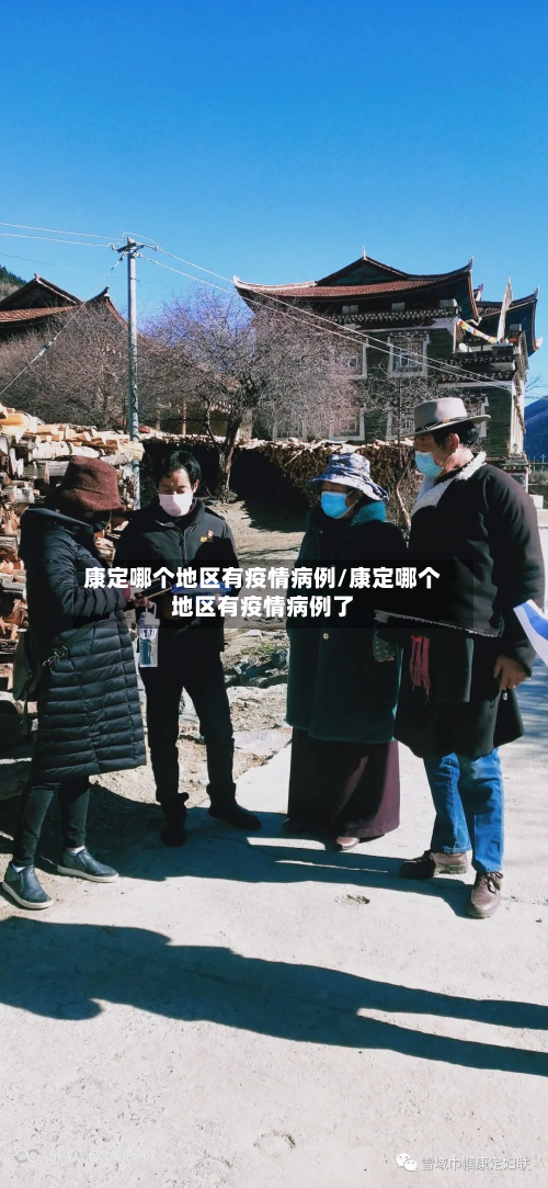 康定哪个地区有疫情病例/康定哪个地区有疫情病例了