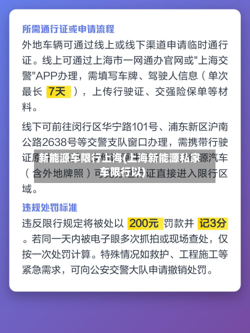 新能源车限行上海(上海新能源私家车限行以)-第3张图片