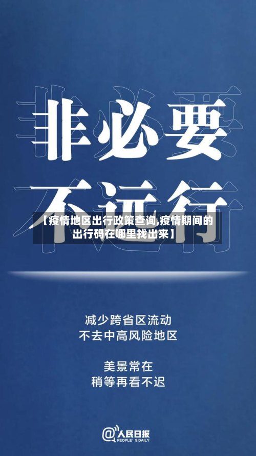 【疫情地区出行政策查询,疫情期间的出行码在哪里找出来】