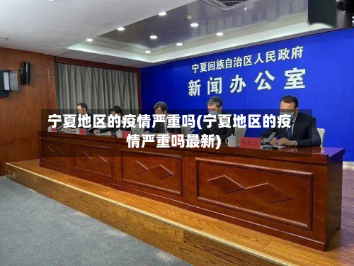 宁夏地区的疫情严重吗(宁夏地区的疫情严重吗最新)-第1张图片