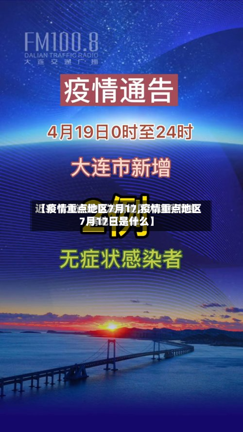 【疫情重点地区7月17,疫情重点地区7月17日是什么】-第2张图片