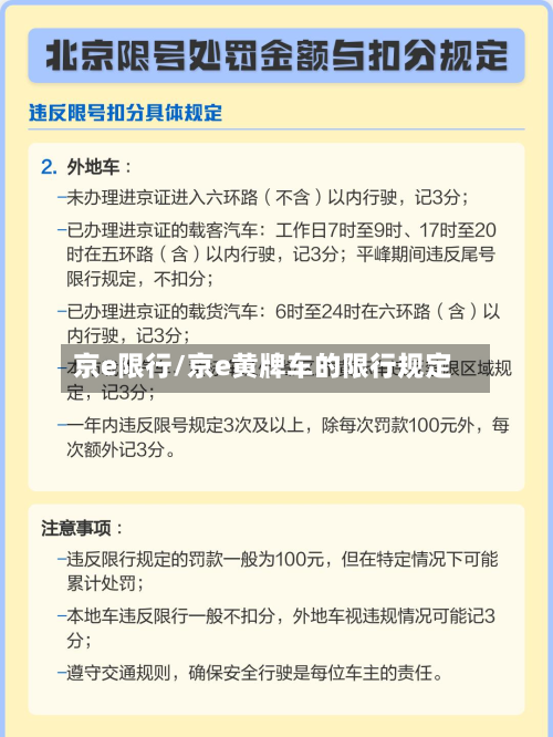 京e限行/京e黄牌车的限行规定-第1张图片