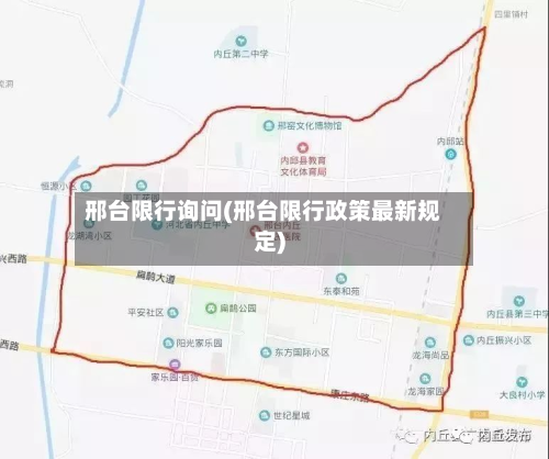 邢台限行询问(邢台限行政策最新规定)-第2张图片